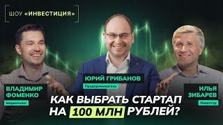 ШОУ «ИНВЕСТИЦИЯ» | Куда вложить 100 млн: новый тиндер, онлайн-надгробия, кофе по ДНК | ЮРИЙ ГРИБАНОВ
