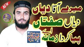 New Naat e Rasool s.a.w (میرے آقا دیاں صفتاں پیا کردا زمانہ اے ) By Qari Aziz ur rehman Azizi Sahib