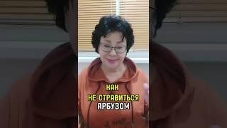 Сьесть арбуз и не потерять здоровье. Ссылка в Клуб в описании #овполякова #shortsvideo