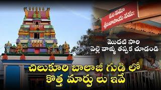 చిలుకూరి బాలాజీ గుడి లో కొత్త మార్పులు ఇవే || Timings and things to know before going to chilakuru