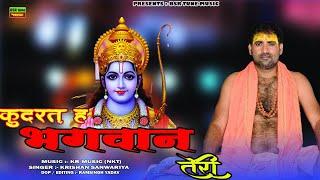 कुदरत हैं भगवान तेरी || Kudarat Hai Bhagwan Teri || Krishan Sanwariya New Song 2024 || Lattest Mix@#