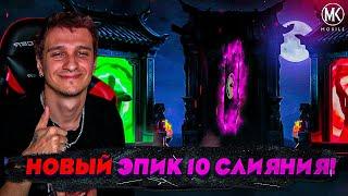 НОВЫЙ ЭПИК 10 СЛИЯНИЯ! Я ОФИГЕЛ ОТ ЕГО МОЩИ! Mortal Kombat Mobile