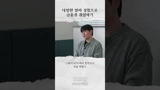 알바 경험으로 금융권 취업이 가능했던 이유