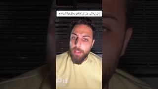 داني يحكي علي لي طلعو برا البرنامج رجالة#قسمةونصيب