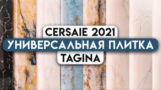Эта керамическая плитка — отличное решение для вашего дома. Tagina из Италии на Cersaie 2021