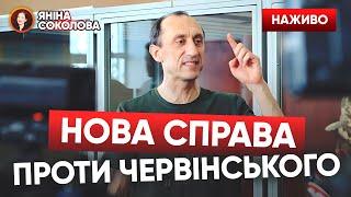 ️ЗАРАЗ! Знову суд над полковником ЧЕРВІНСЬКИМ. Київ. 18.07.24 / Трансляція наживо @5channel