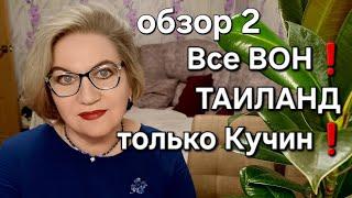 Все ВОН️Таиланд только Кучин️