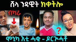 ሸላ ንዳዊት ብካራ ....ክቀትሎ  / ሞኒካ እቲ ሓቂ ዶርጒሓቶ / #eritreanfilm #eritreanmovie #neshneshtv