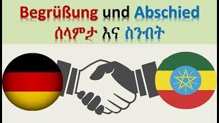 ጀርመንኛ - አማርኛ | German-Amharic | Begrüßung und Abschied  |   ሰላምታ እና ስንብት