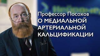 Медиальная артериальная кальцификация