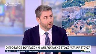 Συνέντευξη Νίκου Ανδρουλάκη στον ΣΚΑΪ και στην εκπομπή "Αταίριαστοι"