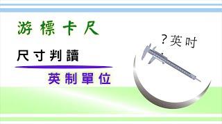 「機械式游標卡尺」 英制單位的尺寸判讀方式 ｜ 從整數逐步切入至小數標示 ｜ 兩種不同英制單位的解讀方式 ｜ 基礎設計概念