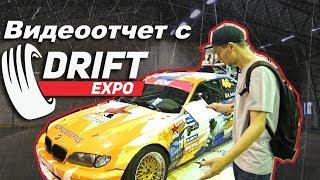 Driftexpo 2017 в Сокольниках. Видеоотчёт.