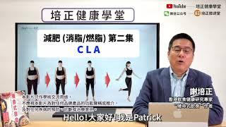 減肥天然保健品成分02-CLA(燒脂/燃脂）(Weight Loss Dietary Supplement -02)[培正健康學堂 Patrick's Health Talk]