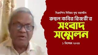 রুহুল কবির রিজভীর সংবাদ সম্মেলন | 1 December 2023