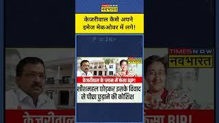 News Ki Pathshala with Sushant Sinha: Kejriwal कैसे अपने इमेज मेकओवर में लगे ? #atishinewdelhicm