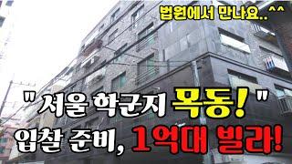 서울 학군지 목동에 1억대 빌라!? 경매 즐기면서 하세요^^