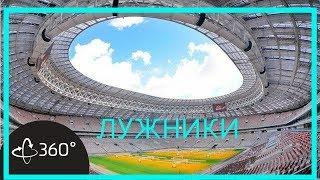 Панорамная экскурсия 360. Стадион Лужники