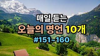 오늘의 명언 10개 #16(151~160) / 인생의 지혜가 담긴 명언 / 가슴속에 새기는 명언 / 삶의 지혜 / 인생이 바뀌는 명언 /좋은 글