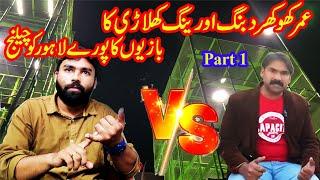 kabootar bazi challenge between ustad umer khokhar and ustad kamran abbas