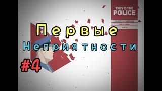 THIS IS THE POLICE (ПЕРВЫЕ НЕПРИЯТНОСТИ, ПРОХОДИМ 5 ДЕНЬ)(#4)2018