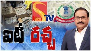 Income Tax Notice On TV9 Rajinikanth | అడ్డంగా దొరికిపోయిన టీవీ 9 రజనీకాంత్ #sasitv