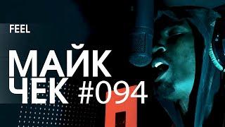 МАЙК ЧЕК #094 | FEEL - БЕЛОЕ С КРАСНЫМ