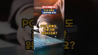 PCB 회로설계 회로도, 그림책처럼 읽자!