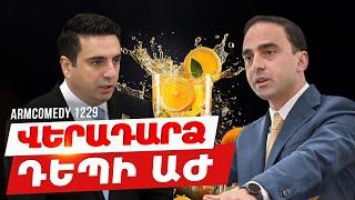 ArmComedy 1229 - Վերադարձ դեպի ԱԺ