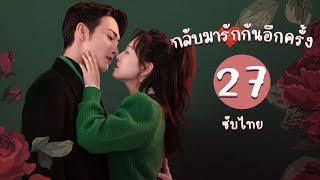 ตอนที่ 27 | กลับมารักกันอีกครั้ง - Here We Meet Again | จางปินปิน, อู๋เชียน 【ซับไทย】