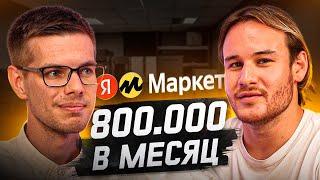 Как продавать на Яндекс Маркете? С 0 до 800 тыс. в месяц