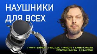 НОВОСТИ HI-FI | МУЗЫКАЛЬНЫЕ ВИДЕО | ПЛЕЙЛИСТ НЕДЕЛИ | РОЗЫГРЫШ ВИНИЛА | АУДИОДРОМ S4E20