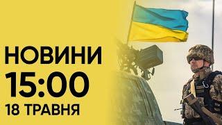 Новини 15:00 18 травня 2024. У Харкові ВИБУХИ! Нові подробиці про бої за Харківщину ВІД ЗЕЛЕНСЬКОГО