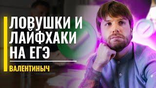 Ловушки и лайфхаки на ЕГЭ по истории | Станислав Валентиныч