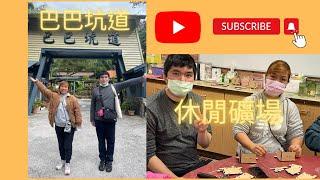 2022.12.14巴巴坑道休閒礦場Vlog#12