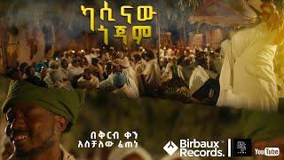 ካሲናው ጎጃም | በቅርብ ቀን  | Aschalew Fetene (Ardi) |  SewMehon Films | 2023