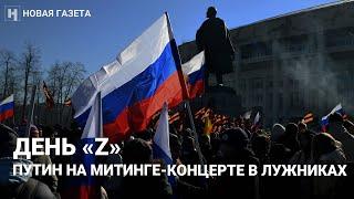 Как прошел митинг в поддержку «спецоперации» на территории Украины 18 марта 2022