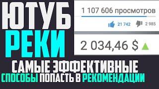 Когда ваш канал попадёт в рекомендации,ПРОСТОЙ И БЫСТРЫЙ СПОСОБ, когда стреляет ютуб канал?