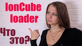 Что такое IonCube loader  Версии IonCube loader 