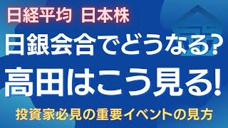 日銀金融政策決定会合の影響で日経平均はどう動く？高田流の予測 #日銀金融政策決定会合 #日経平均 #株価予測 #投資戦略 #高田資産コンサル #金融政策 #株式投資 #日本株 #週足サイクル