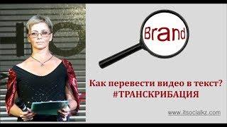 Как перевести видео в текст? #ТРАНСКРИБАЦИЯ