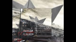 T1One - Выходи покурим