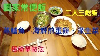 圖家常便飯：蒸鱸魚、海鮮煎蛋餅、淥生菜 /極簡單做法/英國南威爾斯 / South Wales / UK