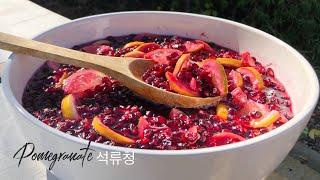 딸 아이가 좋아하는 석류청 만들기 | 석류 쉽게 까는법 | 갱년기에 좋아요