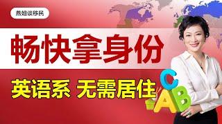 移民|英语系国家，无需居住，畅快拿身份？美国，澳大利亚，新加坡，爱尔兰，马耳他，移民英语系国家，移民去哪儿，怎么选，移民大国情节，无移民监#中国富人#财富移民#富人移民#润#自由出行#出境#移民监