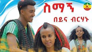 በይና ብርሀኑ | ስማኝ  beyna birhanu  | simagne Ethiopian Music 2024 Official Video Ethiopian Muisc: New