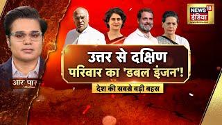 🟢Aar Paar With Amish Devgan Live: Rahul Gandhi Resign | Priyanka Gandhi | Wayanad |LokSabha Election