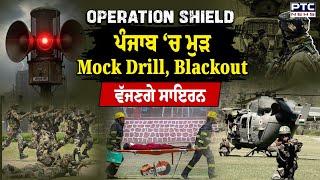 Operation Shield:  ਪੰਜਾਬ ‘ਚ ਮੁੜ Mock Drill, Blackout ਵੱਜਣਗੇ ਸਾਇਰਨ