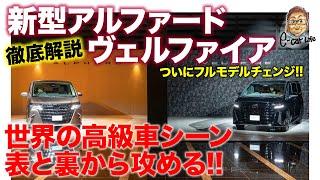 トヨタ 新型 アルファード ＆ ヴェルファイア【徹底解説】世界の高級車シーンを表と裏から攻める!! 待望のフルモデルチェンジ!! E-CarLife with 五味やすたか