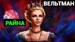 Александр Фомич Вельтман: Райна, королевна Болгарская (аудиокнига)